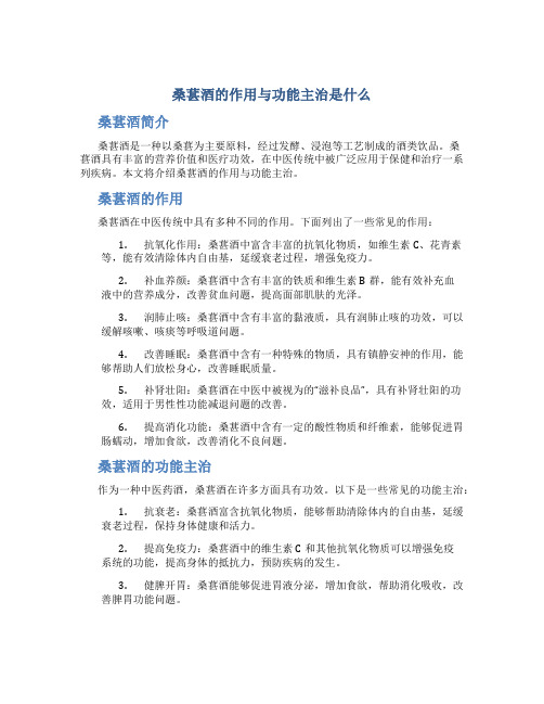 桑葚酒的作用与功能主治是什么