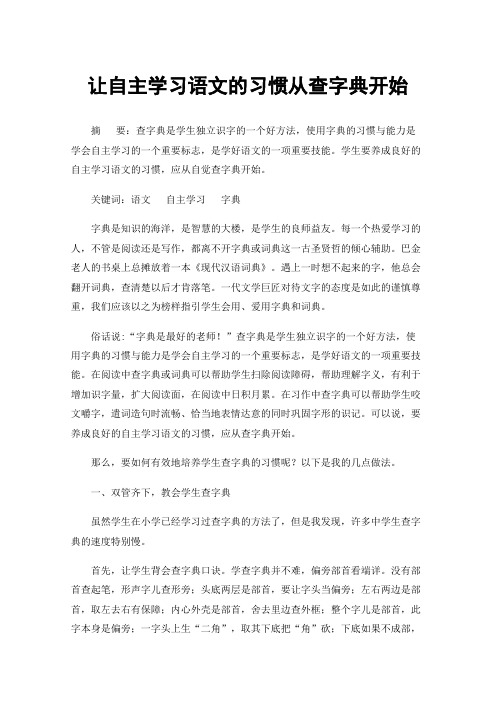 让自主学习语文的习惯从查字典开始