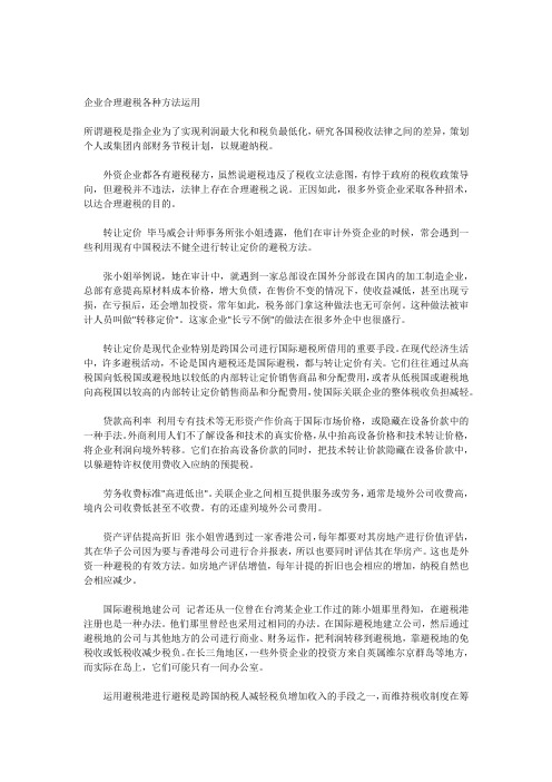 企业合理避税各种方法原理