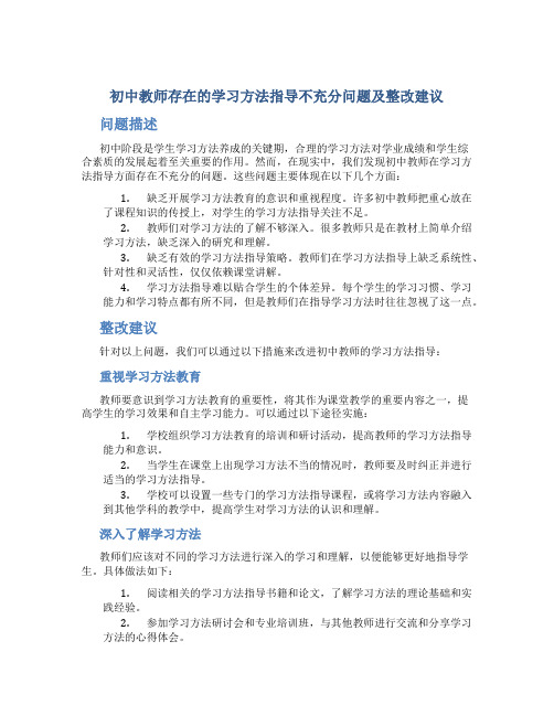  初中教师存在的学习方法指导不充分问题及整改建议