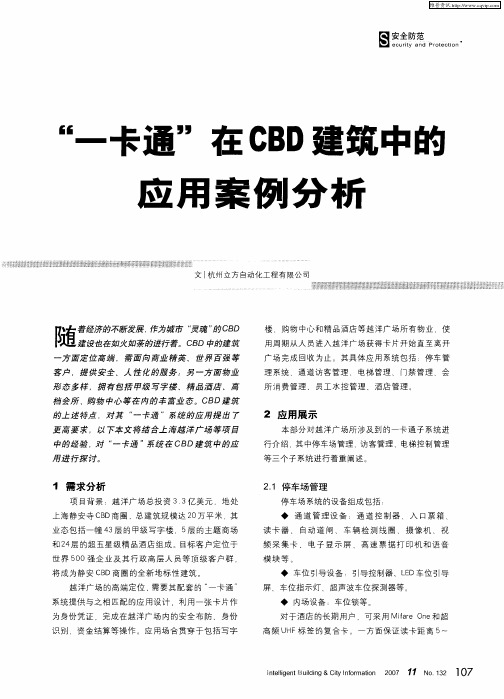 “一卡通”在CBD建筑中的应用案例分析