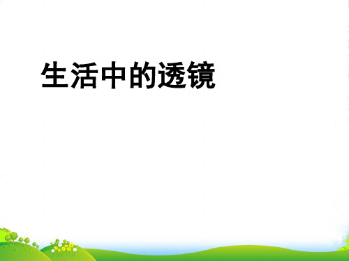 新人教版八年级物理上册%3A5.2生活中的透镜课件 (共19张PPT)