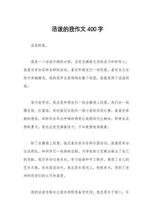 活泼的我作文400字