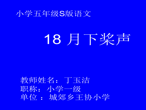 五年级上册语文课件-课文18 月下桨声｜语文S版 (共25张PPT)