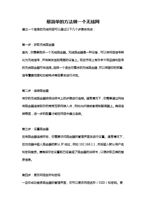 最简单的方法做一个无线网