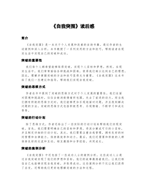 《自我突围》读后感500字