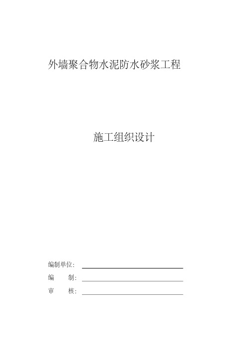 外墙聚合物水泥防水砂浆工程施工方案.