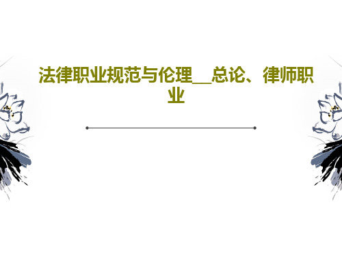 法律职业规范与伦理__总论、律师职业共52页