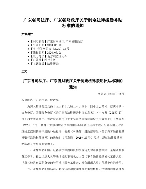 广东省司法厅、广东省财政厅关于制定法律援助补贴标准的通知