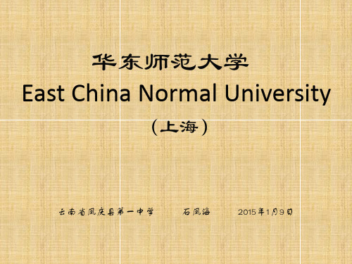 华东师范大学简介(PPT)