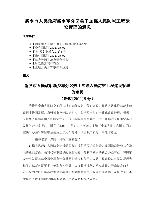 新乡市人民政府新乡军分区关于加强人民防空工程建设管理的意见