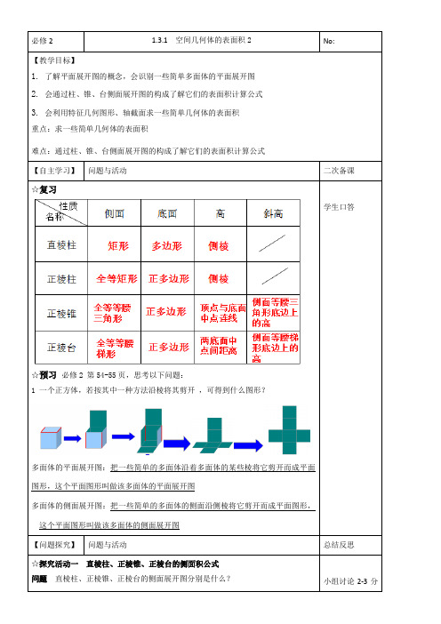 高中数学新苏教版精品教案《苏教版高中数学必修2 1.3.1 空间几何体的表面积》1