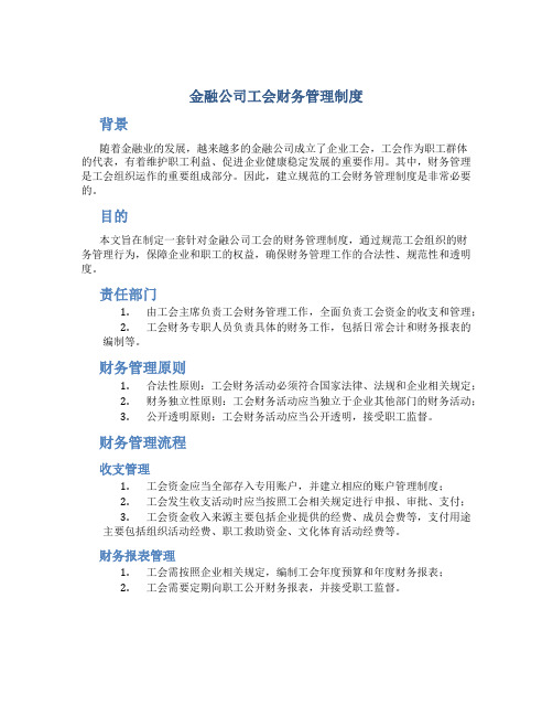 金融公司工会财务管理制度