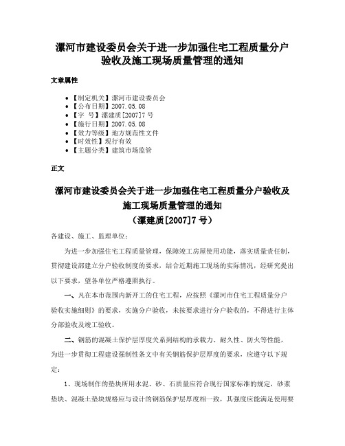 漯河市建设委员会关于进一步加强住宅工程质量分户验收及施工现场质量管理的通知