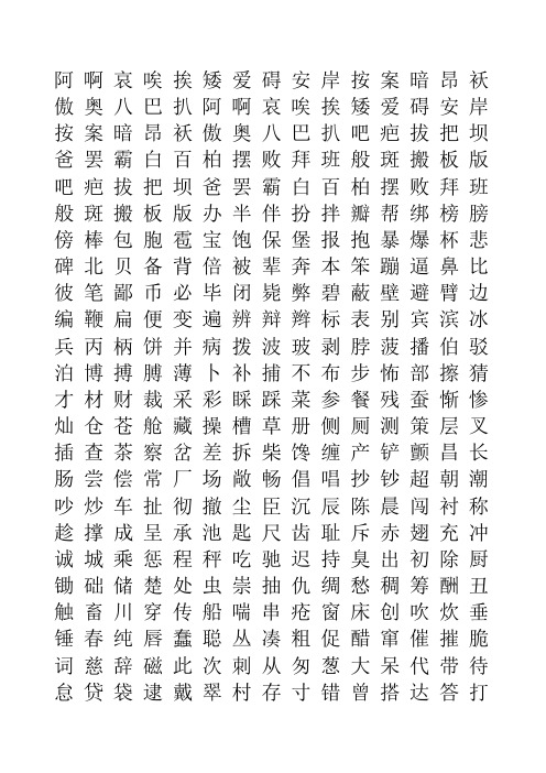 五千常用汉字大全