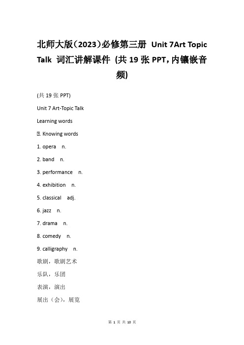 北师大版(2023)必修第三册 Unit 7Art Topic Talk 词汇讲解课件 (共19张P