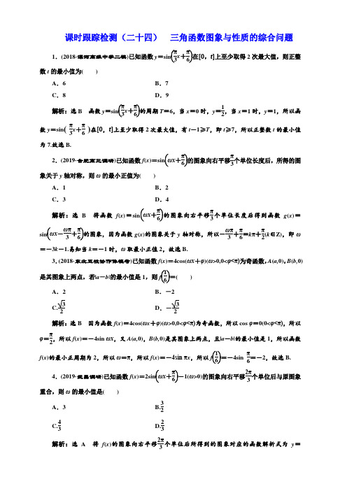 2020版高考数学(文)新创新一轮复习通用版课时跟踪检测二十四三角函数图象与性质的综合问题含解析