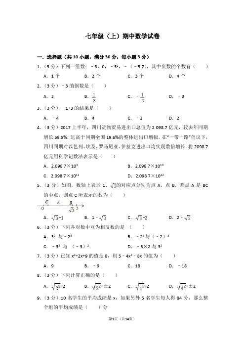 七年级(上)期中数学试卷 含(答题卡)