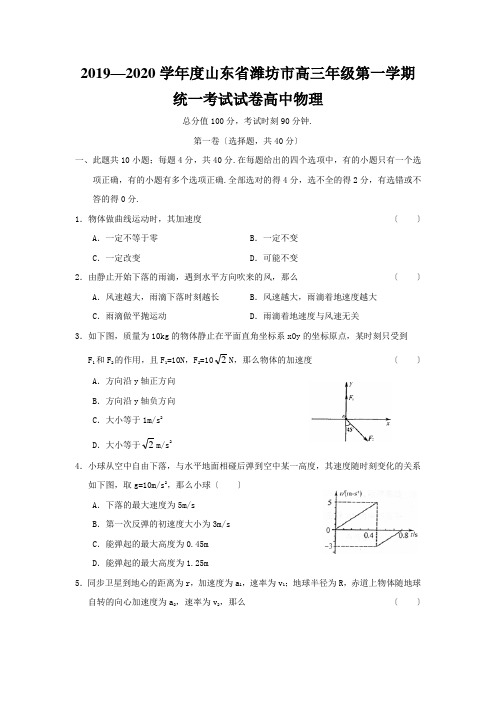 2019—2020学年度山东省潍坊市高三年级第一学期统一考试试卷高中物理