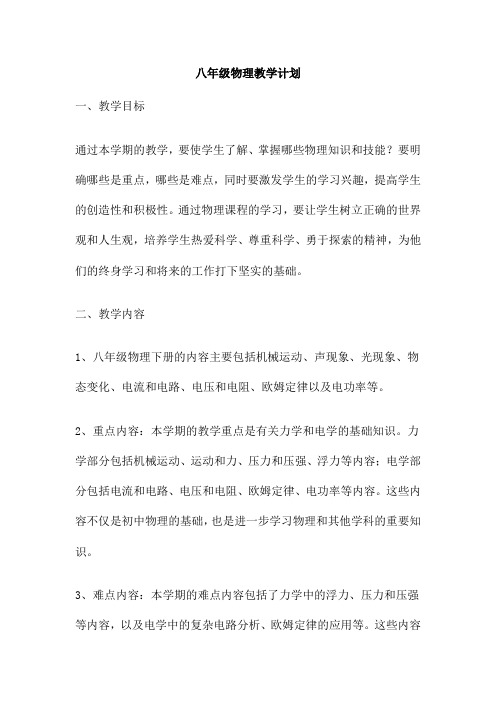 八年级物理教学计划