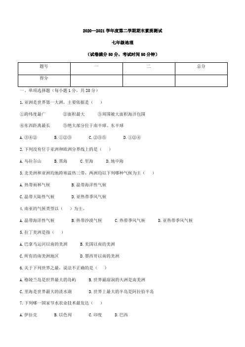 河南省驻马店市平舆县2020-2021学年七年级下学期期末地理试题(word版 含答案)