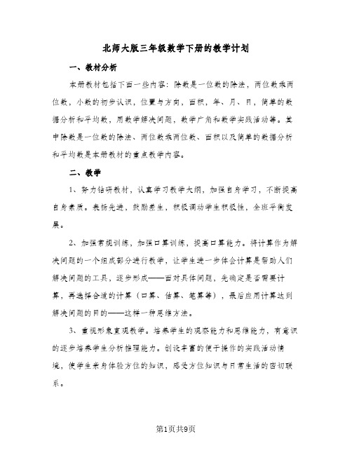 2024年北师大版三年级数学下册的教学计划（4篇）