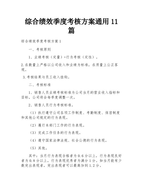 综合绩效季度考核方案通用11篇