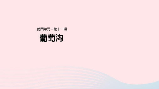 部编人教版二年级语文上册课文311葡萄沟省名师优质课赛课获奖课件市赛课一等奖课件