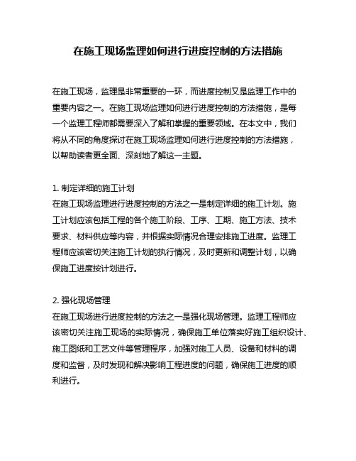 在施工现场监理如何进行进度控制的方法措施