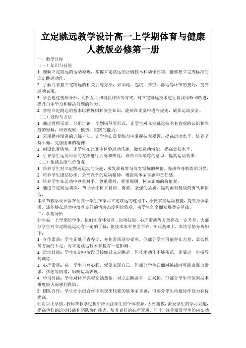 立定跳远教学设计高一上学期体育与健康人教版必修第一册