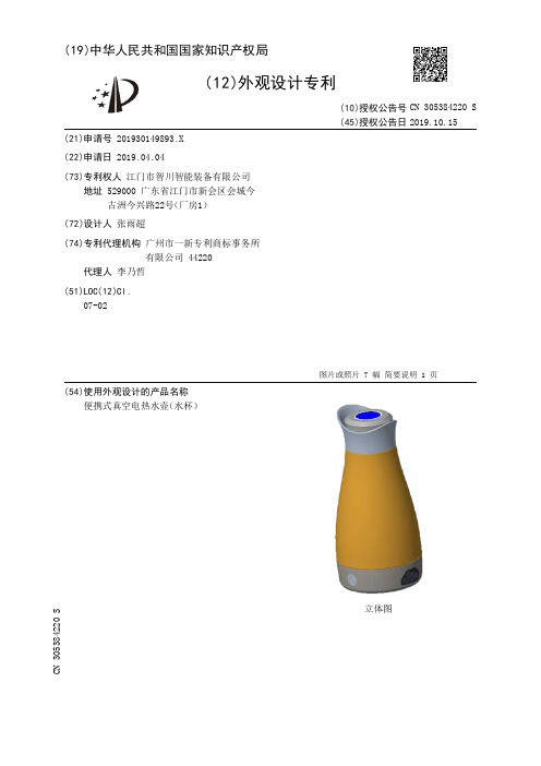 【CN305384220S】便携式真空电热水壶水杯【专利】