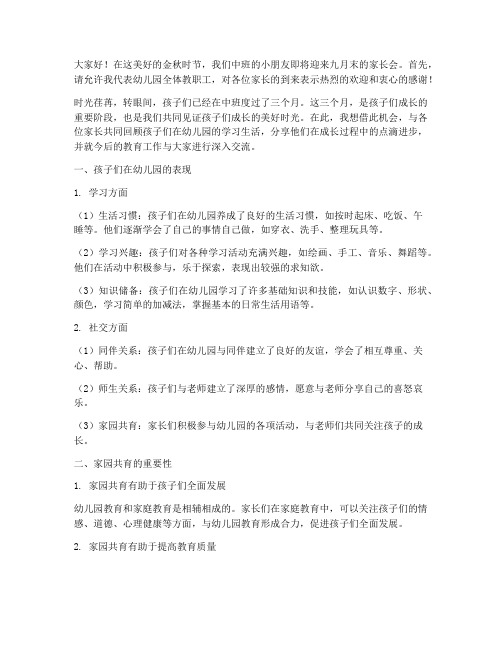 中班九月末家长会发言稿