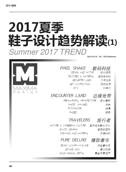 2017夏季鞋子设计趋势解读(1)