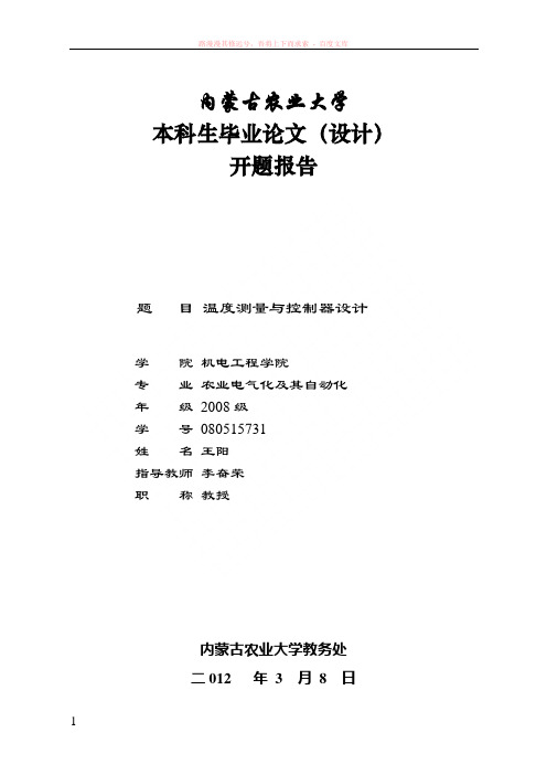 温度控制器毕业设计开题报告 (1)