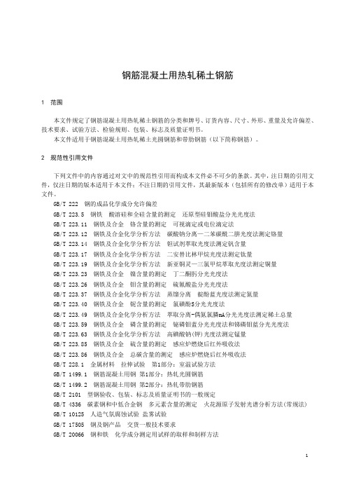 钢筋混凝土用热轧稀土钢筋-最新国标