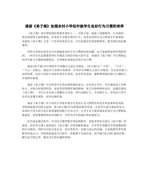 诵读《弟子规》加强农村小学低年级学生良好行为习惯的培养