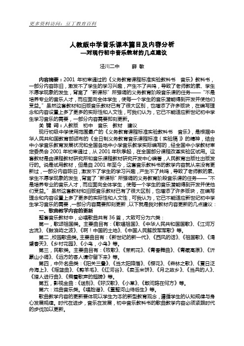 人教版中学音乐课本篇目及内容分析