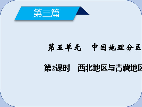 高考地理第5单元中国地理分区第2课时西北地区与青藏地区课件新人教版