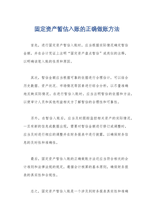 固定资产暂估入账的正确做账方法