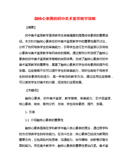 融核心素养的初中美术鉴赏教学策略