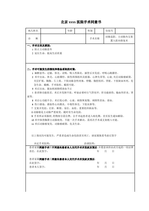 心脏外科手术同意书-III型主动脉夹层支架治疗同意书