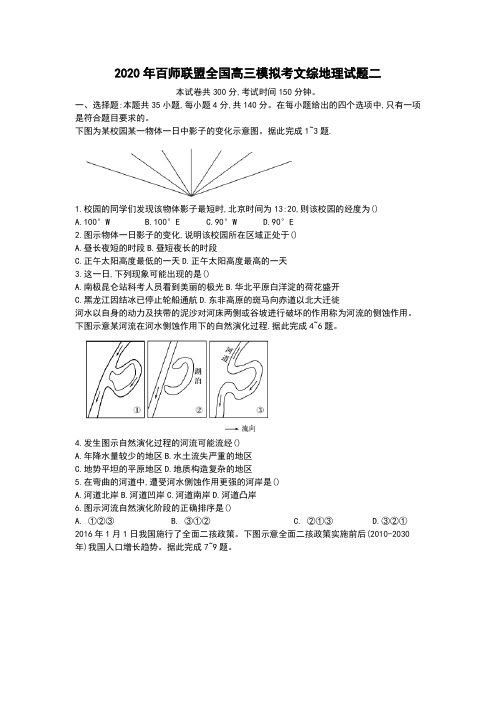 2020年百师联盟全国高三模拟考文综地理试题二和答案详细解析