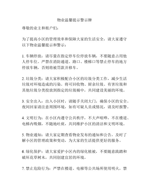 物业温馨提示警示牌