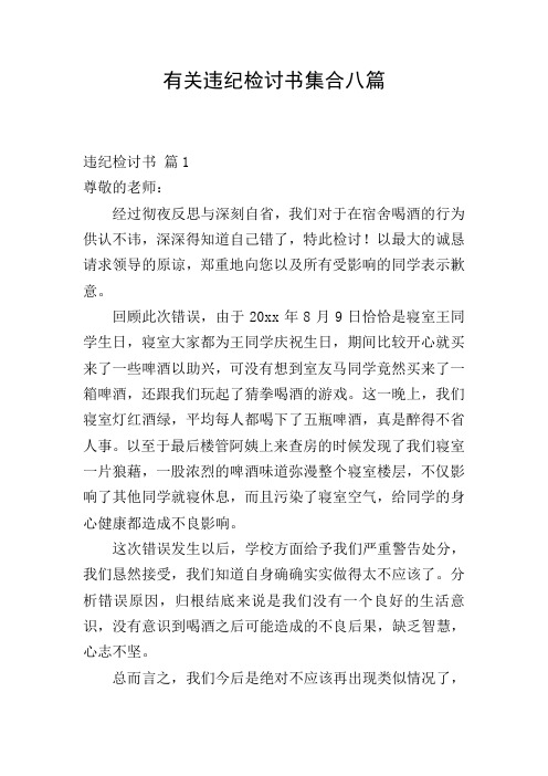 有关违纪检讨书集合八篇