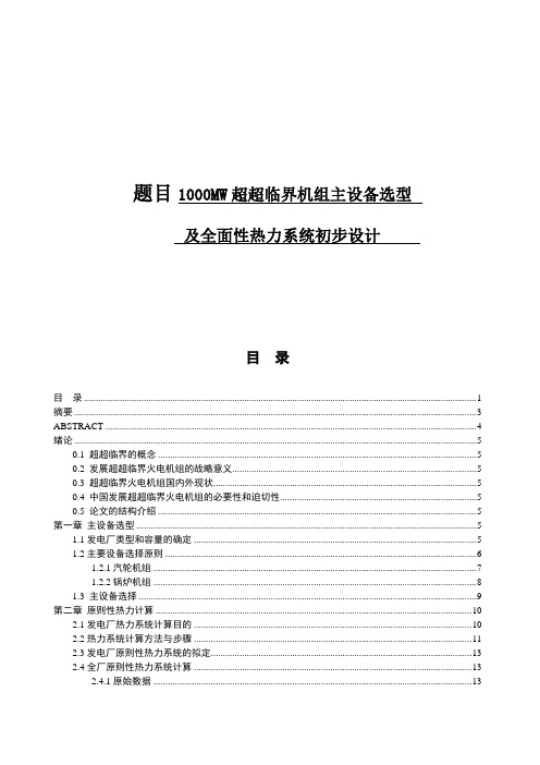 1000mw超临界机组主设备选型及全面性热力系统初步设计说明