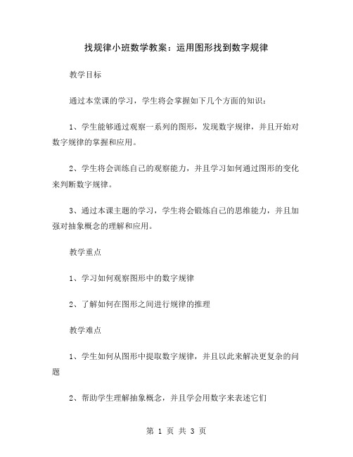 找规律小班数学教案：运用图形找到数字规律