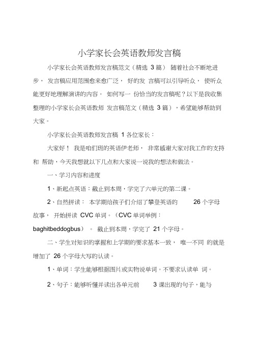 小学家长会英语教师发言稿