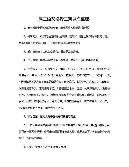 高三语文必修三知识点整理