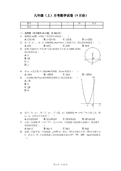 江苏省南通市 九年级(上)月考数学试卷(9月份) 