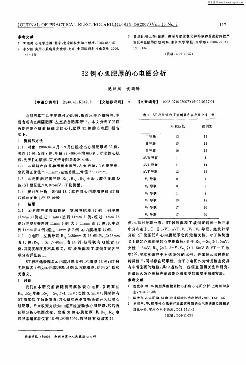 32例心肌肥厚的心电图分析